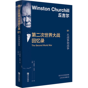 [M]第二次世界大战回忆录 01 从战争到战争-9787555200789