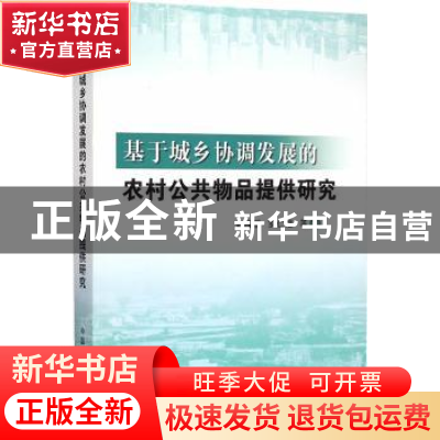 正版 基于城乡协调发展的农村公共物品提供研究 史耀疆,罗仁福等
