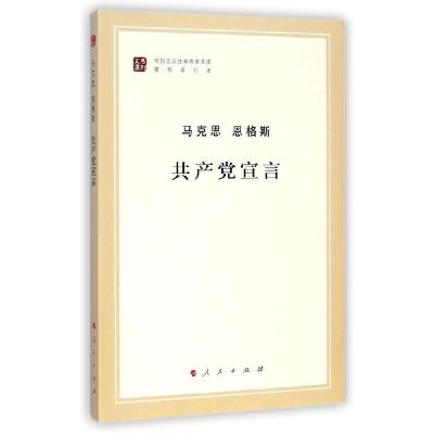 正版新书]共产党宣言马克思,恩格斯 著;中共中央马克思恩格斯列