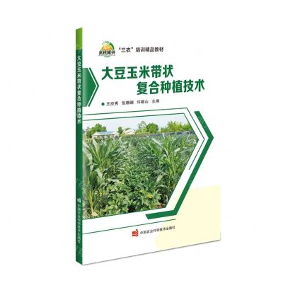 [N]大豆玉米带状复合种植技术(三农培训精品教材)-9787511667717