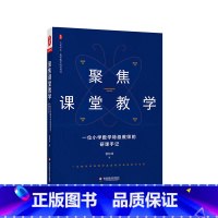 [正版]聚焦课堂教学 一位小学数学教师的研课手记 大夏书系 数学教学培训用书
