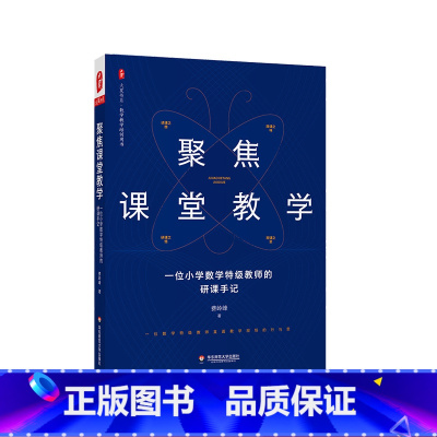 [正版]聚焦课堂教学 一位小学数学教师的研课手记 大夏书系 数学教学培训用书