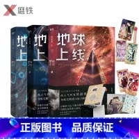 [正版]随书赠品齐全地球上线 3册 123全套装 悬疑推理无限流小说 全套周边 莫晨欢 青春文学集 磨铁图书 书籍4
