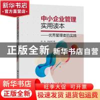正版 中小企业管理实用读本--优秀管理者的实践 胡检,杨金锋著