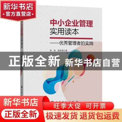 正版 中小企业管理实用读本--优秀管理者的实践 胡检,杨金锋著