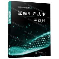 [N]氯碱生产技术(高职高专教材)-9787122388551