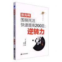 [N]林海峰围棋死活快速提高200题--逆转力/围棋人经典文库-9787559124203