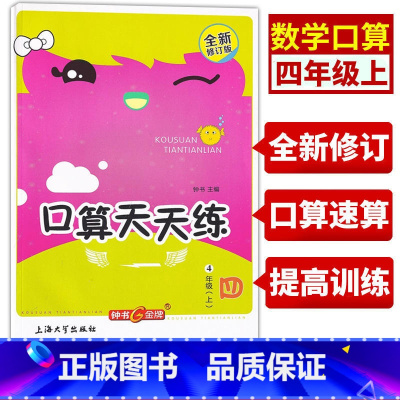 上册+下册[共2册] 小学四年级 [正版]钟书金牌四年级口算天天练上册速算巧算心算口算大通关题卡数学每天一练速算技巧大全