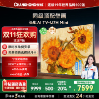 长虹电视85U7H Mini 85英寸电视 AI TV壁画 DeepSeek MiniLED 4K超高清平板电视政府补贴