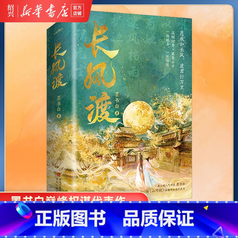 [正版]书店长风渡(上下) 原名嫁纨绔 墨书白著晋江文学城为夫曾是龙傲天山河枕权谋古代言情小说书籍