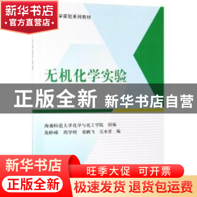 正版 无机化学实验 莫峥嵘[等]编 科学出版社 9787030593276 书籍