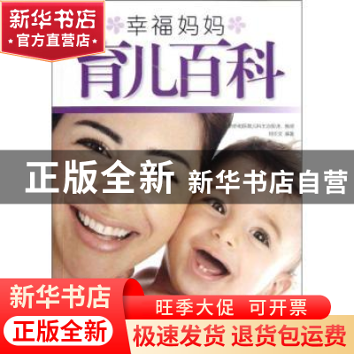 正版 幸福妈妈育儿百科 刘京文编著 新世界出版社 9787510428784