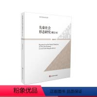 [正版]先秦社会形态研究 增订本 历史与社会学文库 晁福林