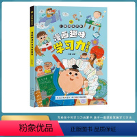 漫画趣味学习力启蒙书 [正版]漫画趣味学习力启蒙书