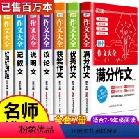 满分7本套+中考满分作文! 初中通用 [正版]初中作文书中考满分作文作文大全1000篇七八九年级高分范文精选分类记叙文素