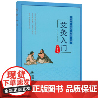艾灸入门 艾灸疗法艾灸入门零基础学艾灸基本知识自然疗法治百病一本通实用手册