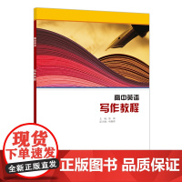 外研社 高中英语选修课程用书-写作教程(22版)