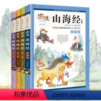 山海经小学生版 4册 [正版]山海经小学生版四年级彩绘彩图少年孩子读的画集四海有奇闻绘本书籍图书 必读课外阅读读物珍藏版