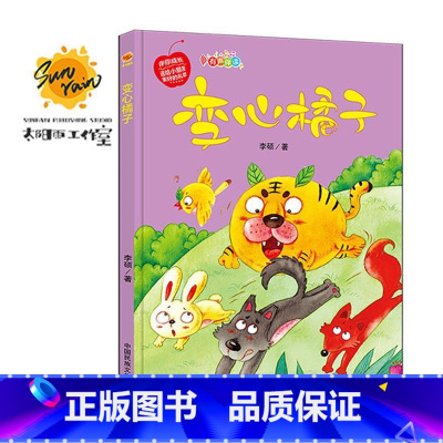 伴你成长:变心橘子 [正版]伴你成长全19册可以单发 精装硬壳绘本3–6岁幼儿园硬皮不带拼音大本A4儿童绘本故事书