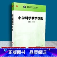 [正版] 小学科学教学技能 徐敬标 编著 华东师范大学出版社 9787561779415