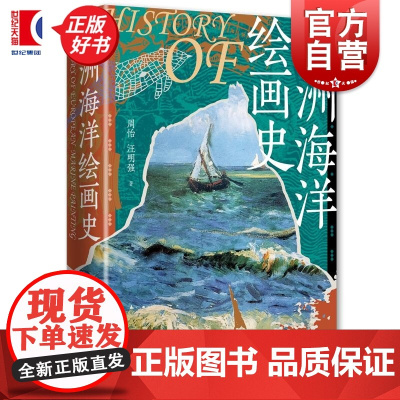 欧洲海洋绘画史 周怡汪明强著学林出版社欧洲艺术史名画赏析海洋绘画史艺术流派艺术巨匠历史文化海洋艺术艺术鉴赏绘画技法史学