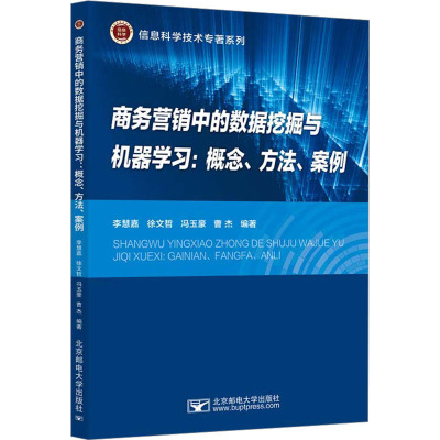 商务营销中的数据挖掘与机器学习:概念、方法、案例