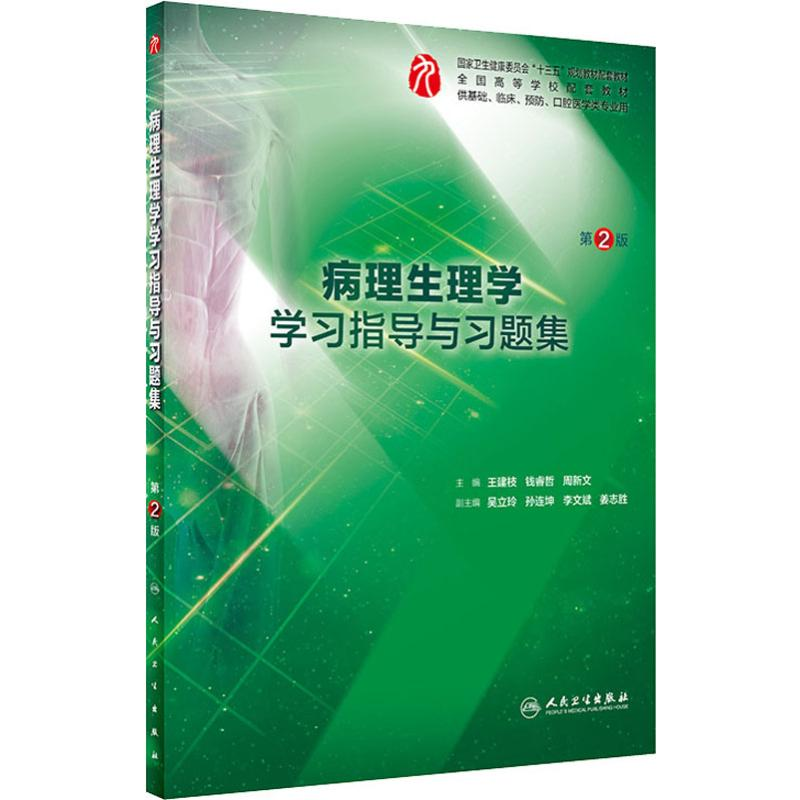 [M]病理生理学学习指导与习题集 第2版-9787117282765