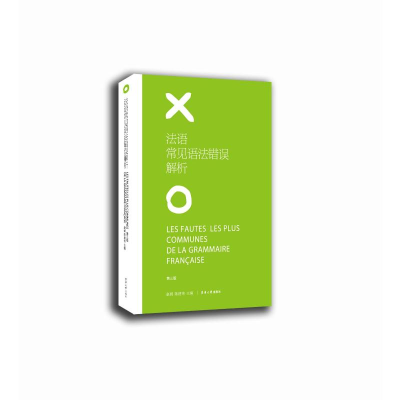 [M]法语常见语法错误解析(第3版)-9787566915610