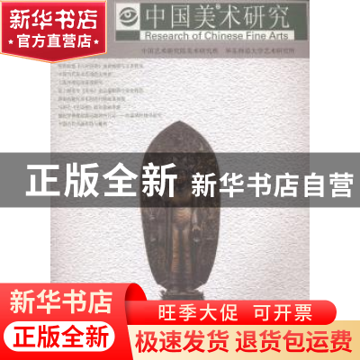 正版 中国美术研究:第11辑 吴为山,阮荣春主编 东南大学出版社 9