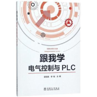 音像跟我学电气控制与PLC田宝森 李瑞