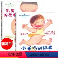 [全2册]小鸡鸡的故事+乳房的故事 [正版]小鸡鸡的故事和乳房的故事绘本硬壳精装早期儿童性教育绘本0-3-6岁幼儿宝宝启