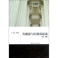 正版新书]行政法与行政诉讼法(第2版)/石佑启/21世纪中国高校法