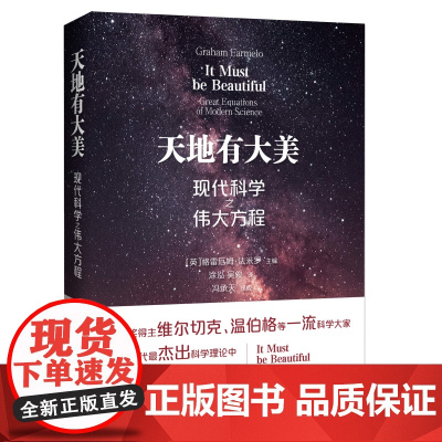 天地有大美——现代科学之伟大方程