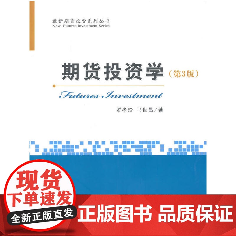 期货投资学(第3版)