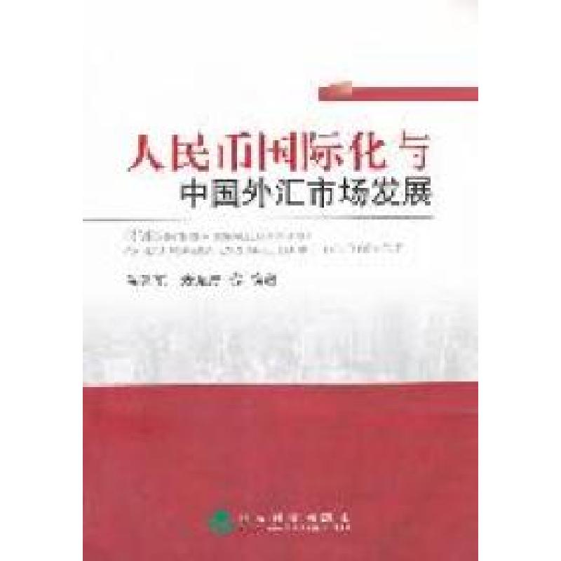 正版新书]人民币国际化与中国外汇市场发展温建东 麦延厚9787514
