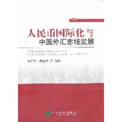 正版新书]人民币国际化与中国外汇市场发展温建东 麦延厚9787514