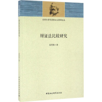 正版新书]辩证法比较研究彭燕韩9787516177884
