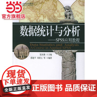 数据统计与分析:SPSS应用教程(附CD-ROM光盘一张)——21世纪社会学系列教材