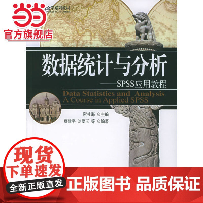 数据统计与分析:SPSS应用教程(附CD-ROM光盘一张)——21世纪社会学系列教材