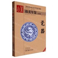 [N]2024古董拍卖年鉴(瓷器全彩版)-9787574603417