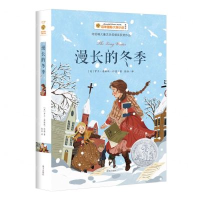 [N]漫长的冬季(美绘版)/百年国际大奖小说-9787550172203