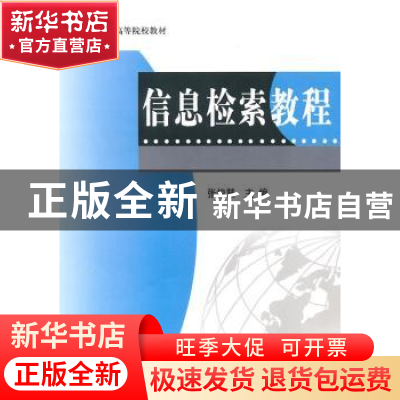 正版 信息检索教程 张俊慧主编 科学出版社 9787030276520 书籍