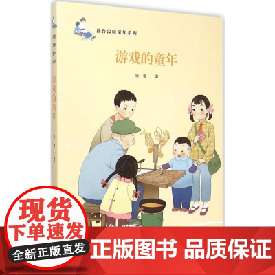 游戏的童年 青岛出版社 徐鲁 著 著
