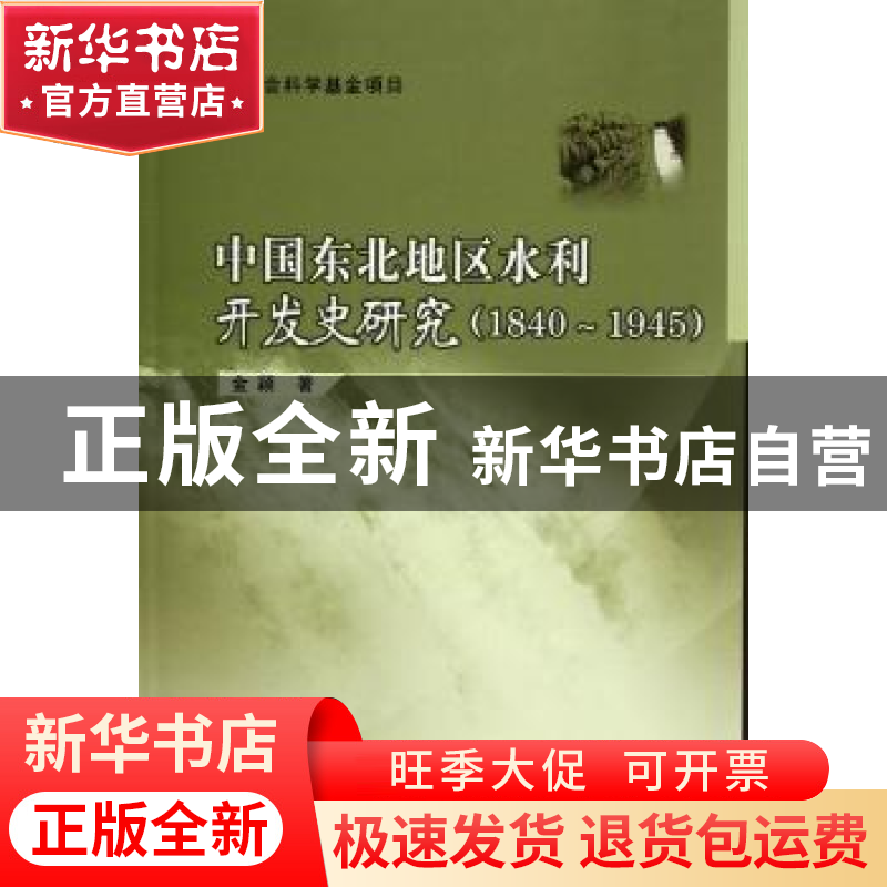 正版 中国东北地区水利开发史研究:1840~1945 金颖 中国社会科学