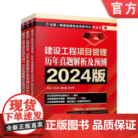 套装 2024 一级建造师公共科目考试用书 建设工程经济+工程法规及相关知识+工程项目管理 套装全3册 左红军押题一建教