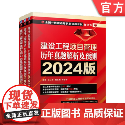套装 2024 一级建造师公共科目考试用书 建设工程经济+工程法规及相关知识+工程项目管理 套装全3册 左红军押题一建教