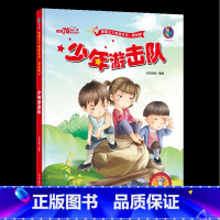 [正版]有声版少年游击队绘本 红色经典故事 幼儿园硬壳硬皮硬面精装绘本 爱国主义教育系列 幼儿园大班中班小班 幼儿园用
