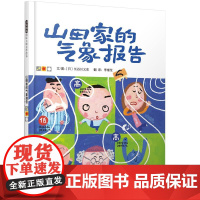 正版童书]山田家的气象报告 老师 国际绘本大师儿童绘本 宝宝情绪管理性格培养书3-6-8岁幼儿园亲子早教启蒙睡前读物