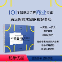 [正版]关于商业的101个常识(通识学院)迈克尔普赖斯等著 一页图一页文 101个常识看懂一个行业 满足求知欲 好奇心
