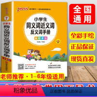 [正版]新版小学生同义词近义词反义词手册小学语文1-6年级基础知识大全 一二三四五六年级小升初毕业升学总复习资料书籍全